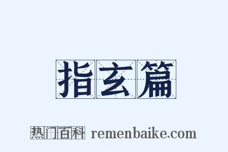 指玄篇是什么意思的图片